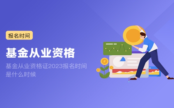 基金从业资格证2023报名时间是什么时候