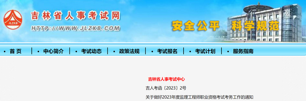 2023年吉林监理工程师考试时间：5月13日-14日