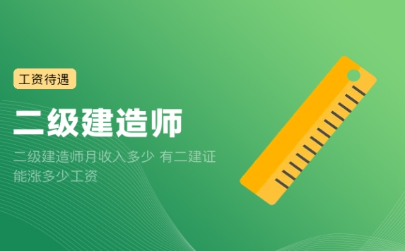 二级建造师月收入多少 有二建证能涨多少工资