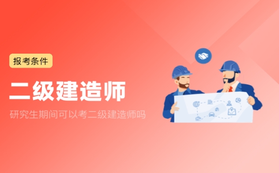 研究生期间可以考二级建造师吗