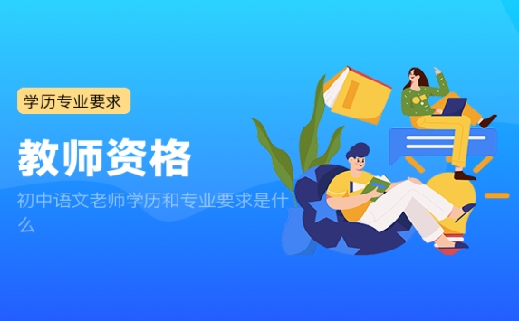 初中语文老师学历和专业要求是什么