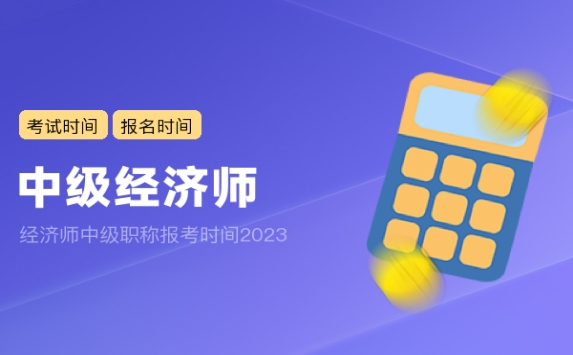 经济师中级职称报考时间2023