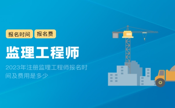 2023年注册监理工程师报名时间及费用是多少