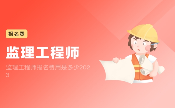 监理工程师报名费用是多少2023