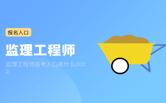 监理工程师报考入口是什么2023