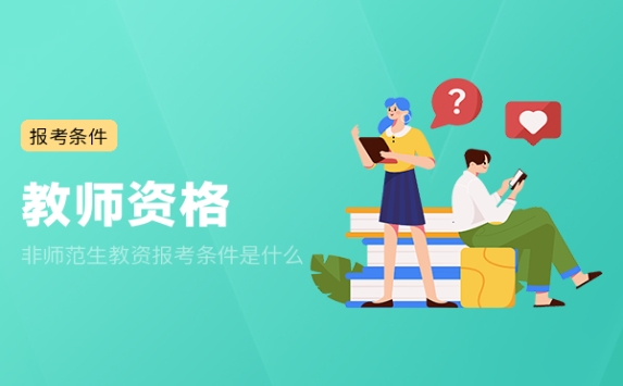 非师范生教资报考条件是什么