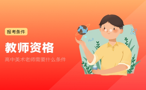 高中美术老师需要什么条件