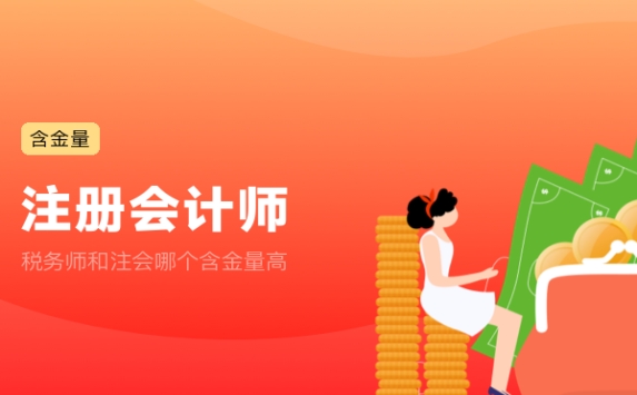 税务师和注会哪个含金量高