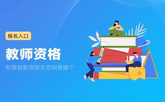 安徽省教资报名官网是哪个