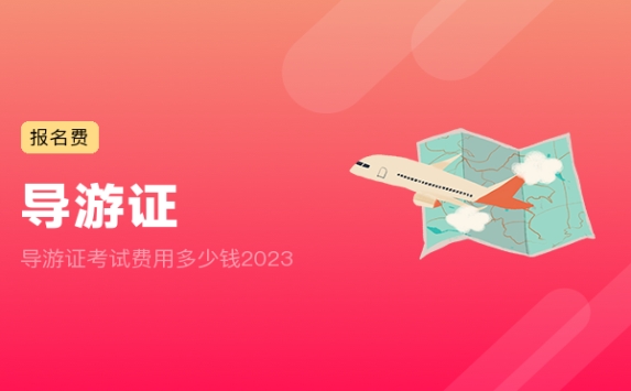 导游证考试费用多少钱2023