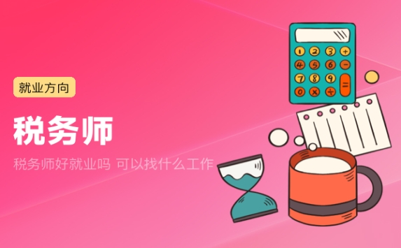 税务师好就业吗 可以找什么工作