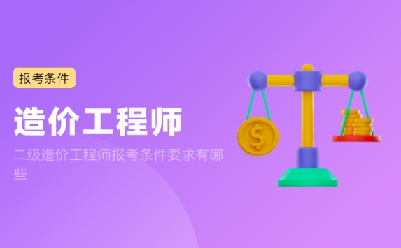 二级造价工程师报考条件要求有哪些