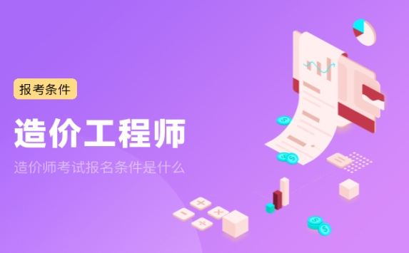 造价师考试报名条件是什么