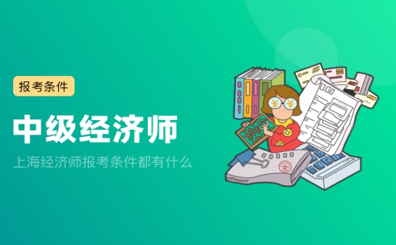 上海经济师报考条件都有什么