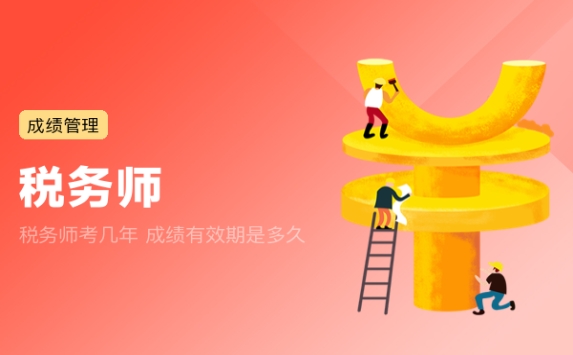 税务师考几年 成绩有效期是多久