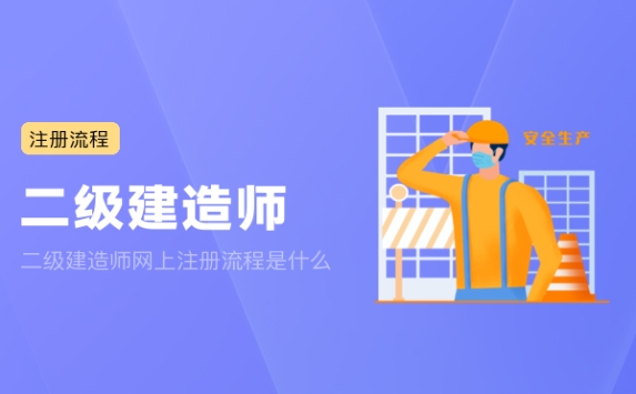 二级建造师网上注册流程是什么