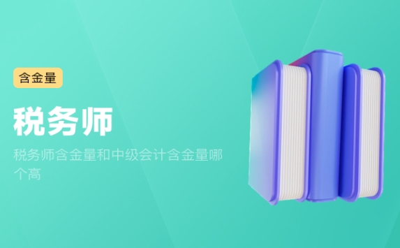 税务师含金量和中级会计含金量哪个高