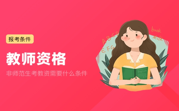 非师范生考教资需要什么条件