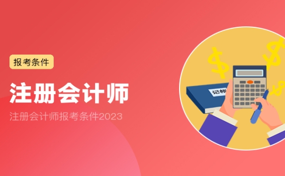 注册会计师报考条件2023