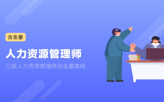 三级人力资源管理师含金量高吗