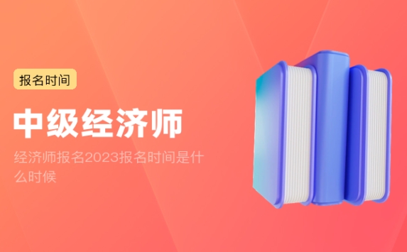 经济师报名2023报名时间是什么时候