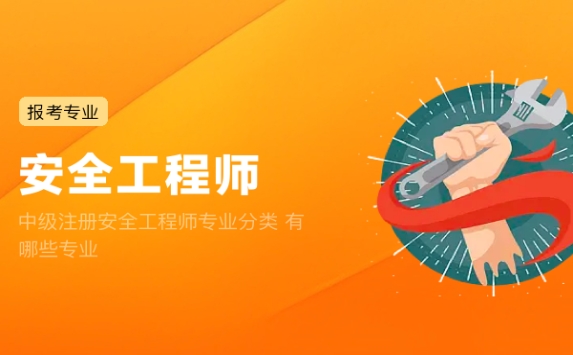 中级注册安全工程师专业分类 有哪些专业