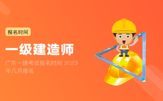 广东一建考试报名时间 2023年几月报名