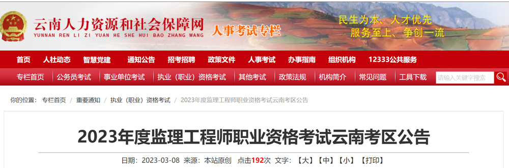 2023云南监理工程师报名时间已公布：3月10-17日