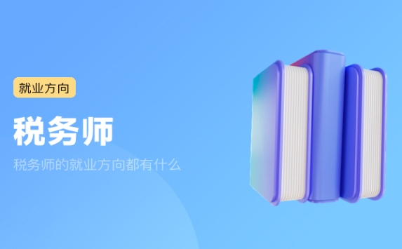 税务师的就业方向都有什么