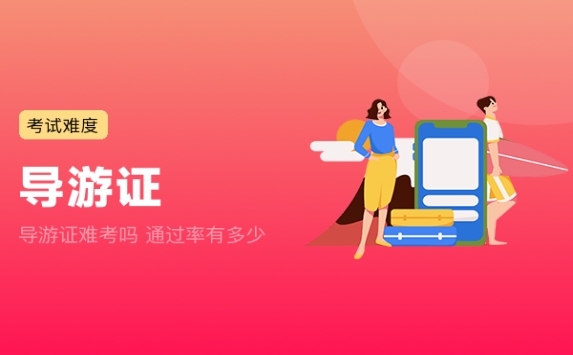 导游证难考吗 通过率有多少
