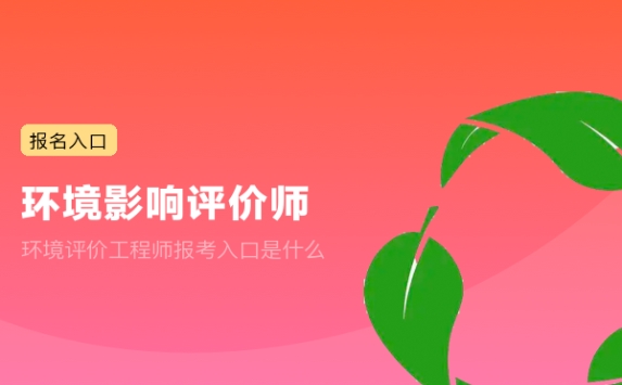 环境评价工程师报考入口是什么