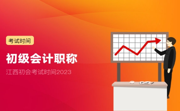 江西初会考试时间2023