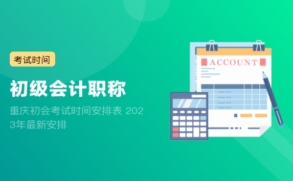 重庆初会考试时间安排表 2023年最新安排