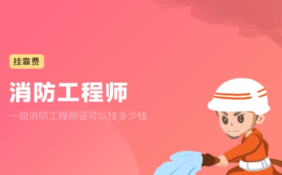 一级消防工程师证可以挂多少钱