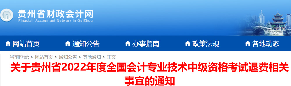 2022年贵州中级会计考试部分考生退费时间：3月17日前