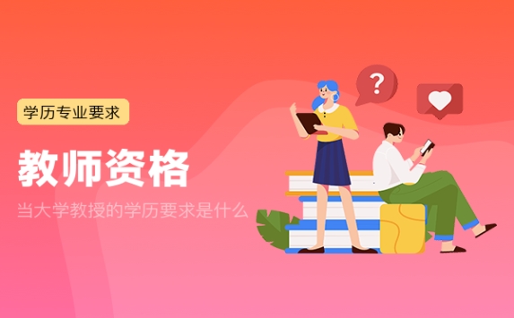 当大学教授的学历要求是什么