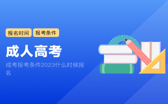 成考报考条件2023什么时候报名