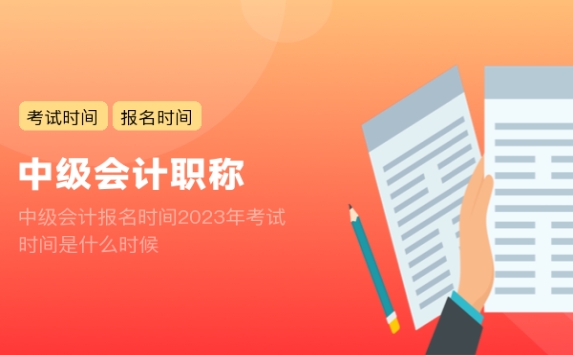 中级会计报名时间2023年考试时间是什么时候