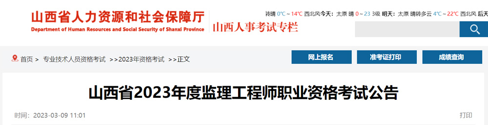 2023年山西监理工程师考试时间：5月13日、14日