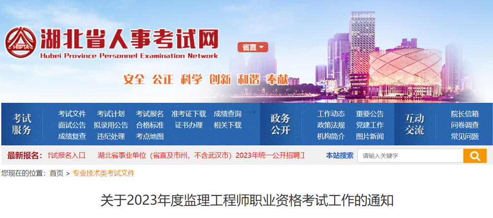 2023年湖北监理工程师缴费时间：2023年3月10-20日