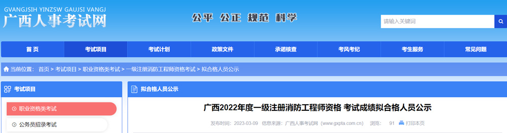 2022年广西一级消防工程师成绩拟合格人员名单：共计460人