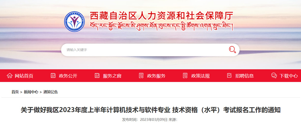 2023年上半年西藏软考初级职称报名时间： 3月14日-4月3日