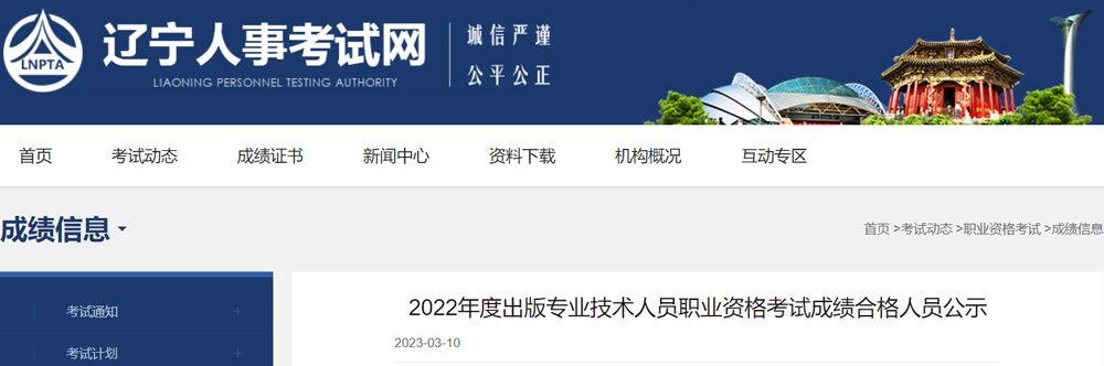 2022年辽宁出版专业资格成绩合格人员名单：共129人