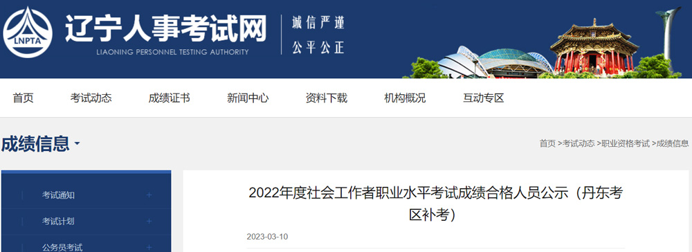 2022年辽宁丹东社会工作者补考成绩合格人员名单：共66人