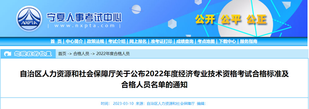 2022年宁夏中级经济师考试第一批合格人员名单：共937人