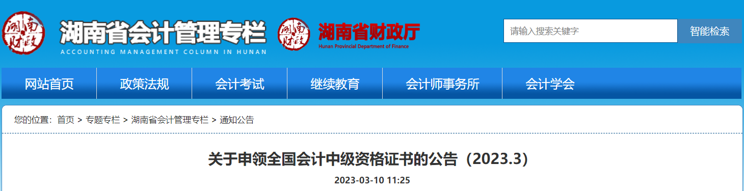 2022年湖南中级会计证书补充领取时间：2023年3月10日起