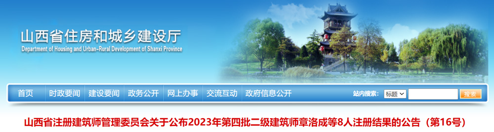 2023年山西第四批二级建筑师注册结果：共8人符合条件