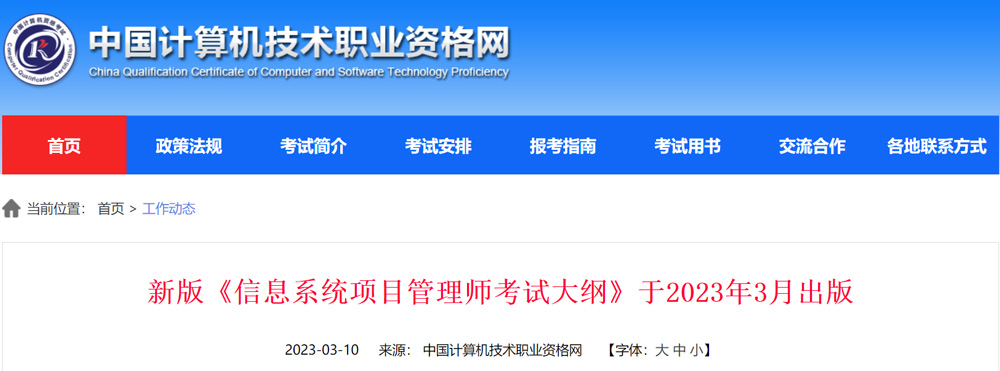 2023年软考高级职称考试大纲——《信息系统项目管理师考试大纲》已发行