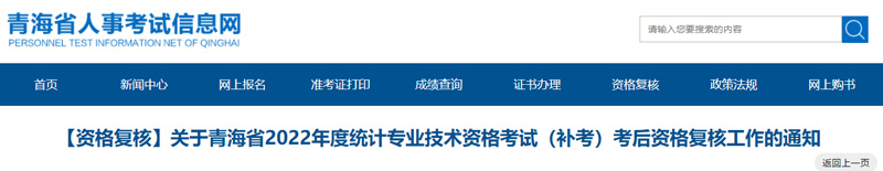 2022年青海统计师补考资格复核时间：2023年3月13-17日