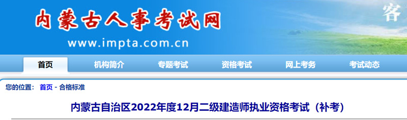 2022年12月内蒙古二级建造师补考分数线已公布